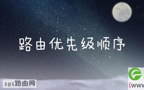 路由优先级顺序