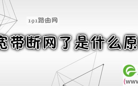 宽带断网了解决方法