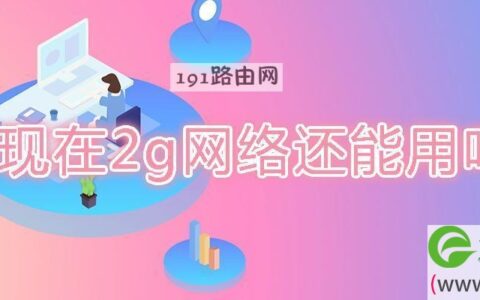 现在2g网络还能用吗(图文)