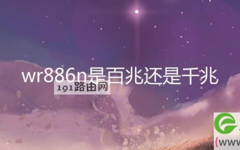 wr886n是百兆还是千兆
