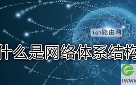 什么是网络体系结构(图文)