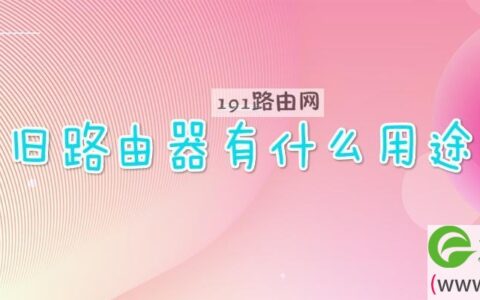 旧路由器有什么用途