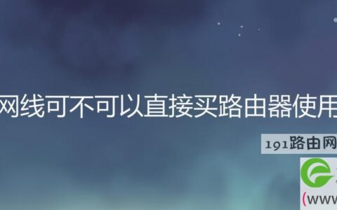 家里有网线可不可以直接买路由器使用无线网