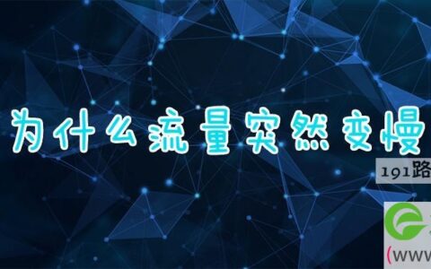 为什么流量突然变慢