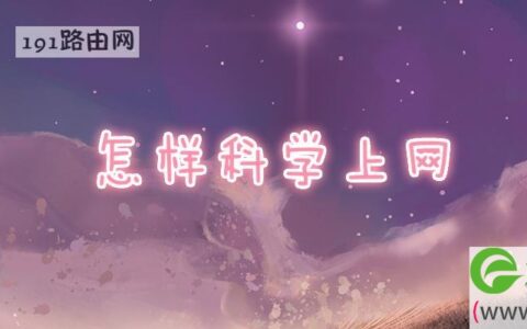 怎样科学上网