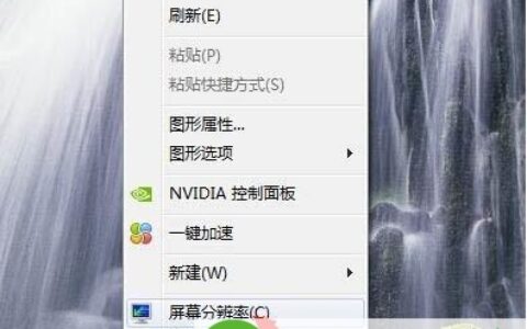 Win7系统桌面程序图标突然变大了的解决方法(图)
