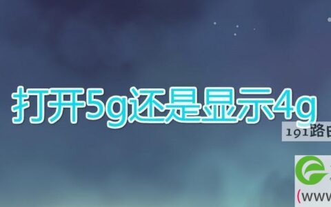 打开5g还是显示4g