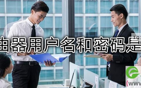 路由器用户名和密码在哪里查看