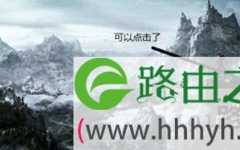 Win10系统玩上古卷轴5不能全屏模式修复方法