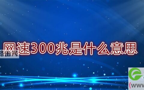 网速300兆是什么意思