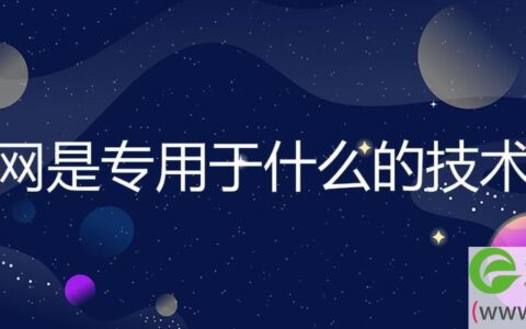 以太网是专用于什么的技术规范