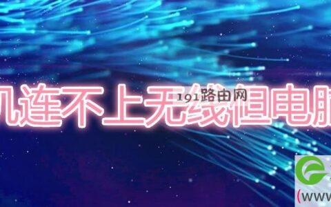 手机连不上无线但电脑行(图文)