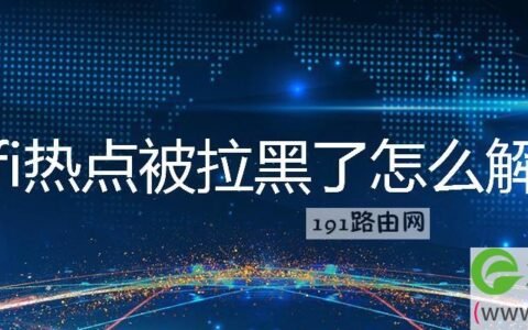 wifi热点被拉黑了怎么解除