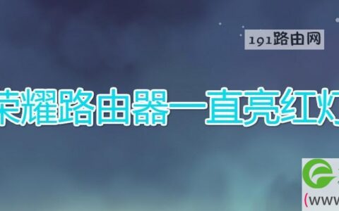 荣耀路由器一直亮红灯