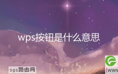 wps按钮是什么意思(图文)
