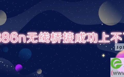 wr886n无线桥接成功上不了网