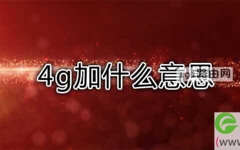 4g加什么意思