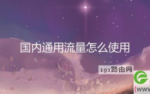 国内通用流量怎么使用(图文)