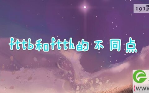fttb和ftth的不同点