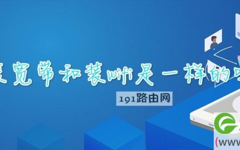 装宽带和装wifi是一样的吗