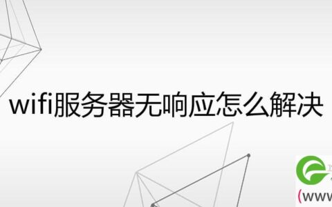 wifi服务器无响应怎么解决(图文)