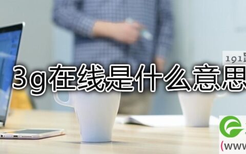 3g在线是什么意思
