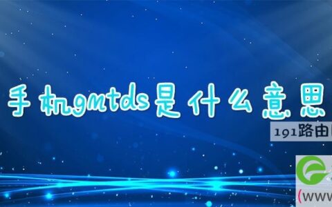 手机gmtds是什么意思