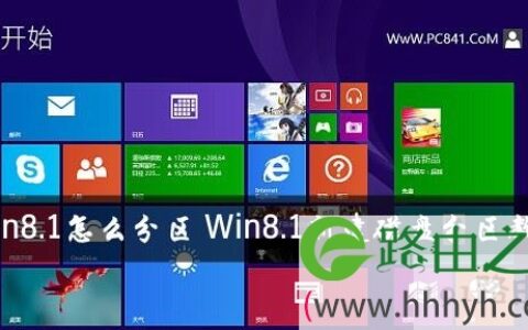 win8.1磁盘分区
