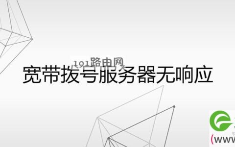 宽带拨号服务器无响应(图文)