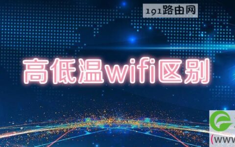 高低温wifi区别