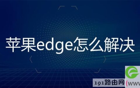 苹果edge怎么解决