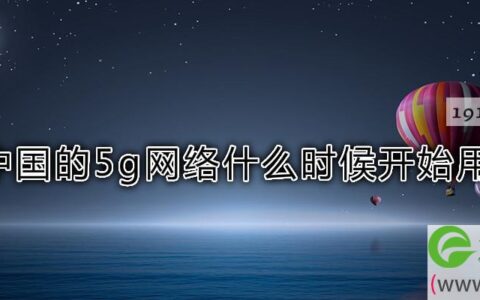 中国的5g网络什么时候开始用