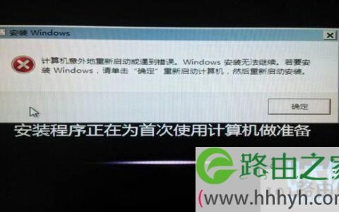 Windows安装无法继续