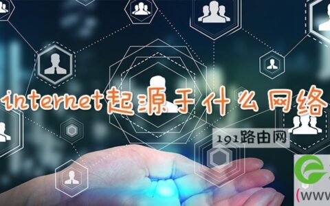 internet起源于什么网络