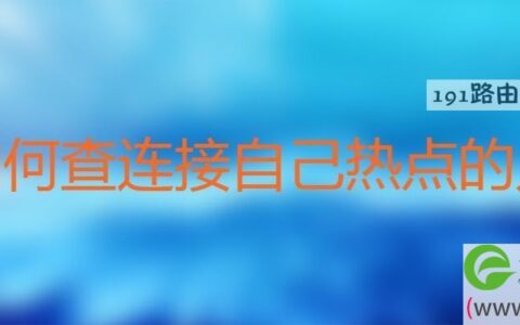 如何查连接自己热点的人