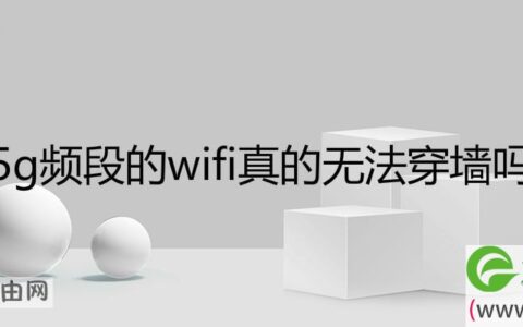 5g频段的wifi真的无法穿墙吗