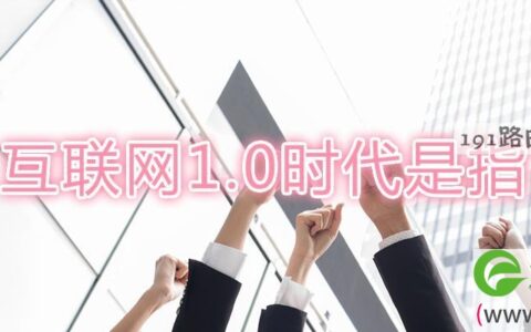 互联网1.0时代是指(图文)