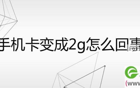 手机卡变成2g怎么回事