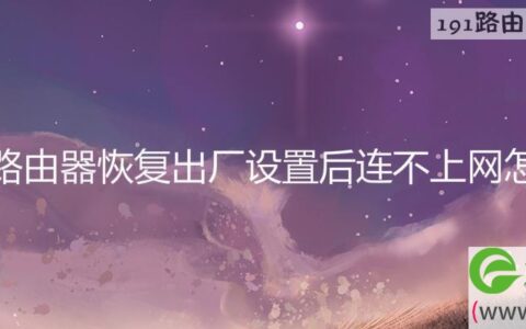 水星路由器恢复出厂设置后连不上网怎么办