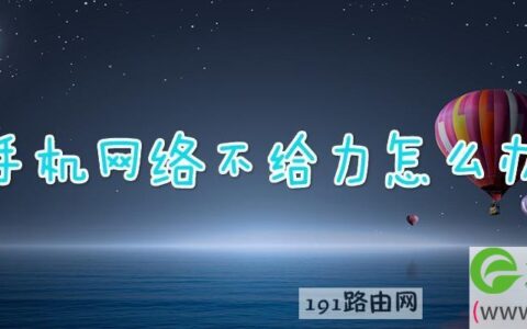手机网络不给力解决方法(图文)