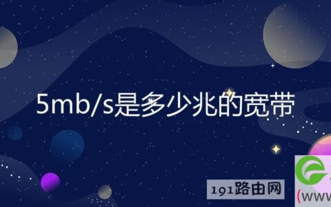 5mb/s是多少兆的宽带