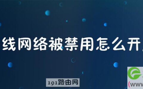 无线网络被禁用怎么开启