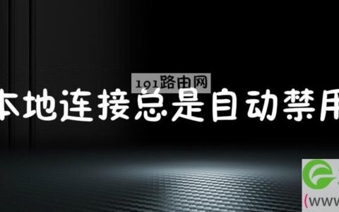本地连接总是自动禁用