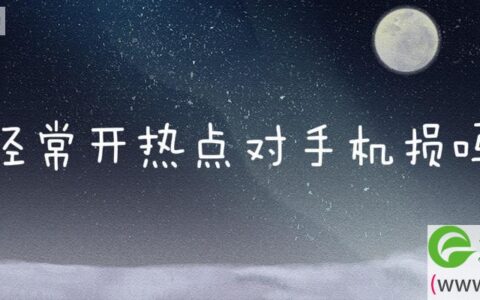 经常开热点对手机损吗(图文)