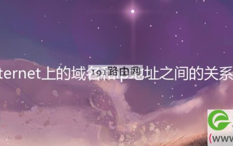 internet上的域名和ip地址之间的关系是(图文)