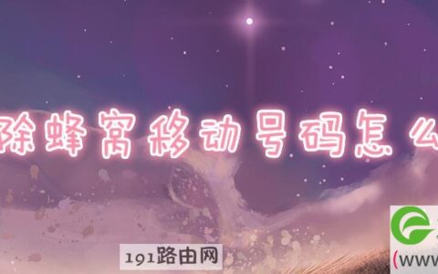 已移除蜂窝移动号码解决方法(图文)