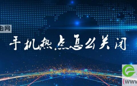 手机热点怎么关闭