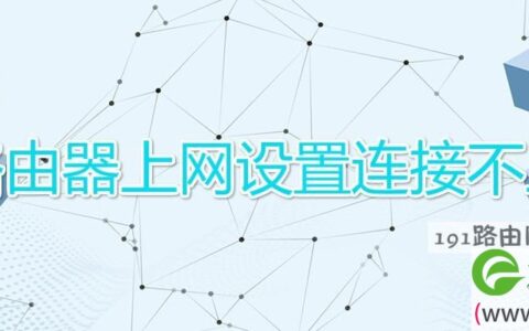 路由器上网设置连接不上