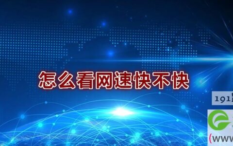 怎么看网速快不快