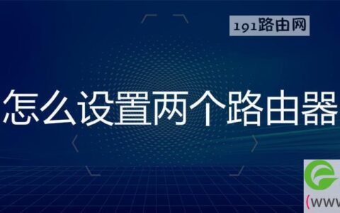 怎么设置两个路由器